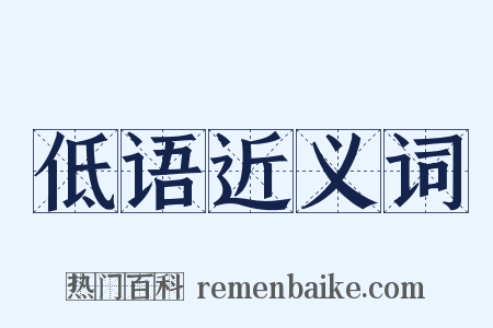 低语近义词是什么意思的图片